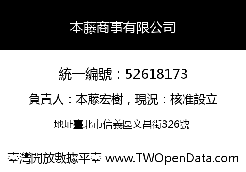 本藤商事有限公司