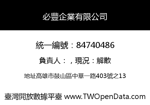 必豐企業有限公司