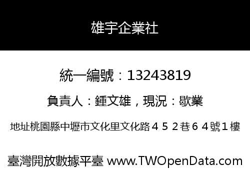 雄宇企業社
