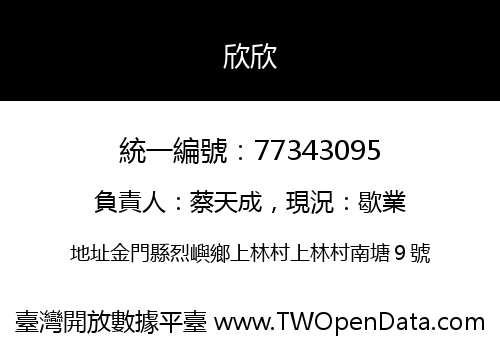 欣欣