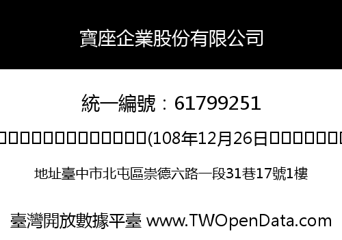 寶座企業股份有限公司