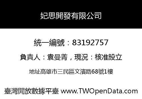 妃思開發有限公司