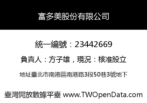 富多美股份有限公司