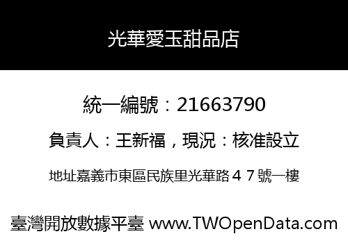 光華愛玉甜品店