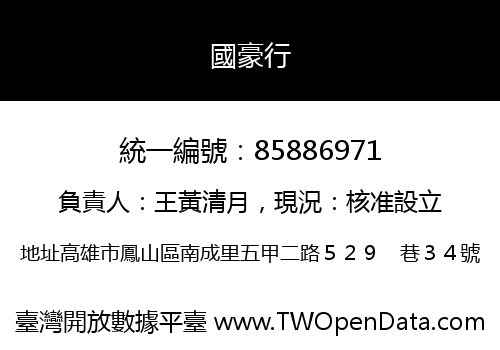 國豪行