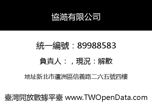 協澔有限公司