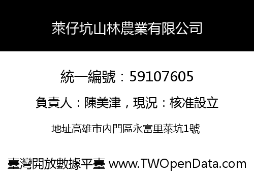 萊仔坑山林農業有限公司