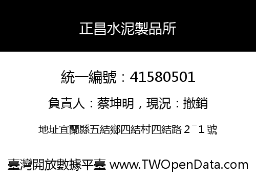 正昌水泥製品所