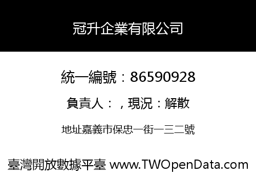 冠升企業有限公司