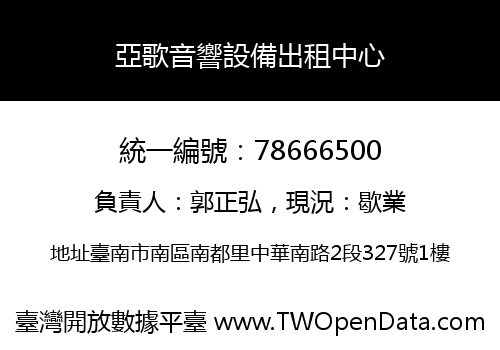 亞歌音響設備出租中心