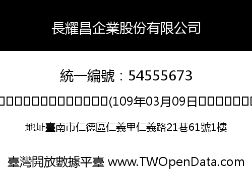 長耀昌企業股份有限公司