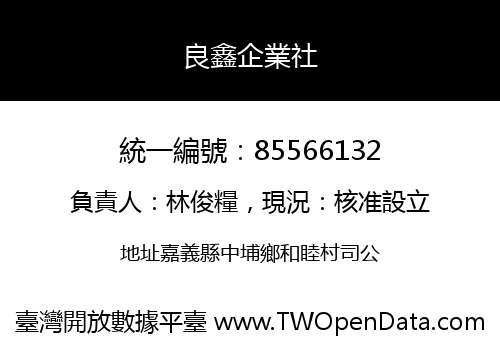 良鑫企業社