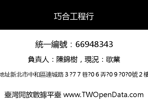巧合工程行