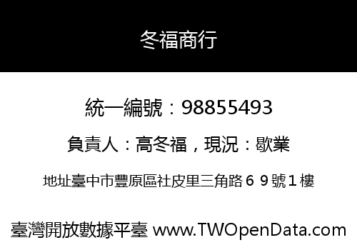 冬福商行