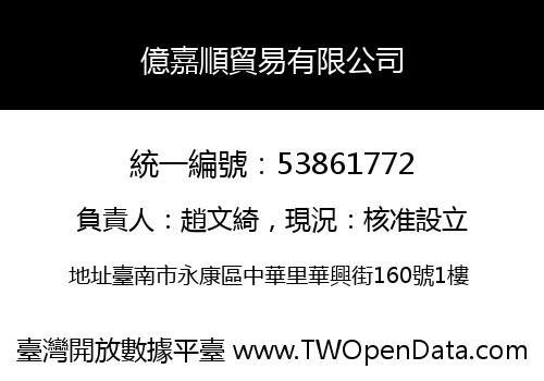 億嘉順貿易有限公司