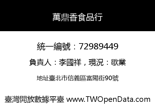 萬鼎香食品行