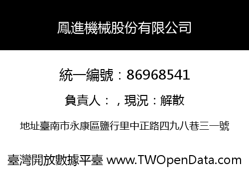 鳳進機械股份有限公司