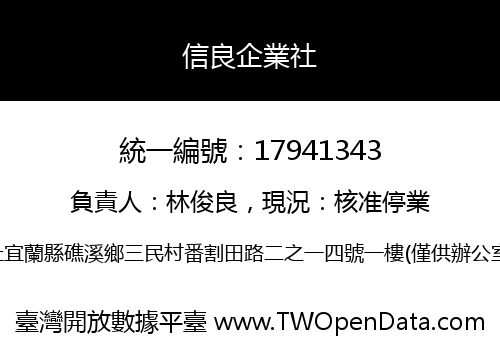 信良企業社