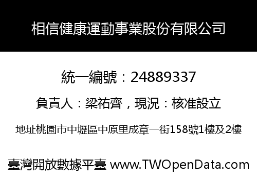 相信健康運動事業股份有限公司