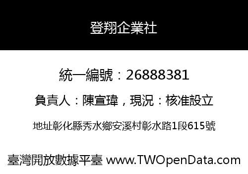 登翔企業社