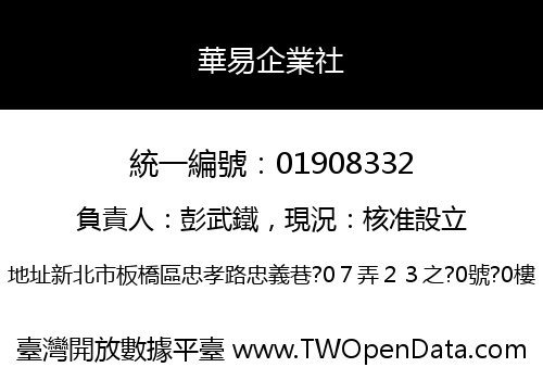 華易企業社