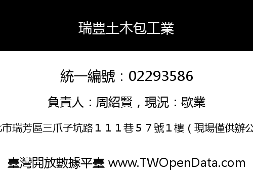 瑞豊土木包工業