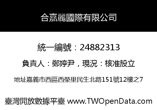合嘉麗國際有限公司