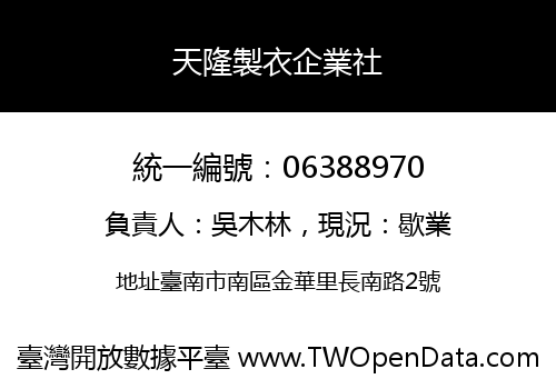 天隆製衣企業社