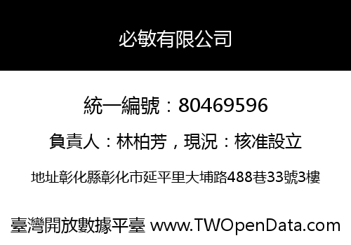 必敏有限公司