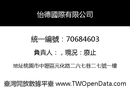 怡德國際有限公司