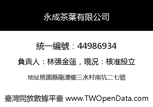 永成茶葉有限公司