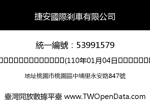 捷安國際剎車有限公司