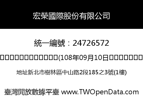 宏榮國際股份有限公司