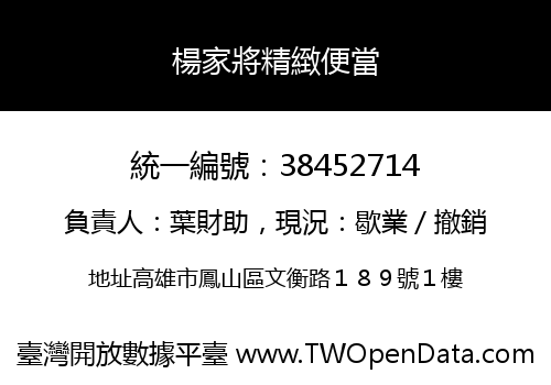 楊家將精緻便當