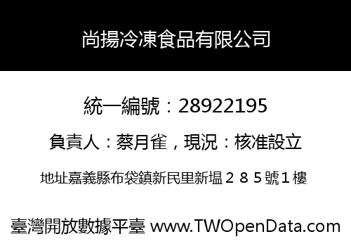 尚揚冷凍食品有限公司