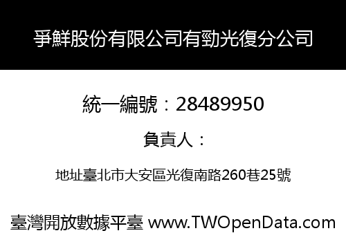 爭鮮股份有限公司有勁光復分公司