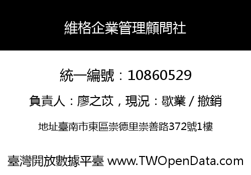 維格企業管理顧問社
