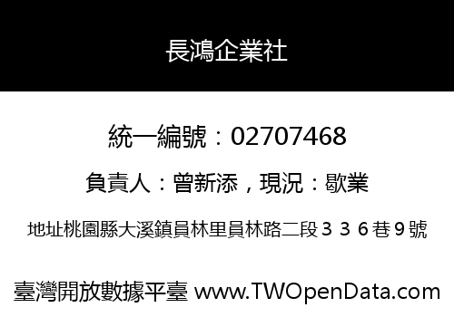 長鴻企業社