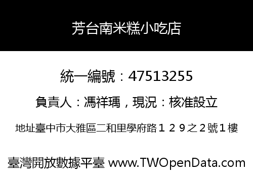 芳台南米糕小吃店