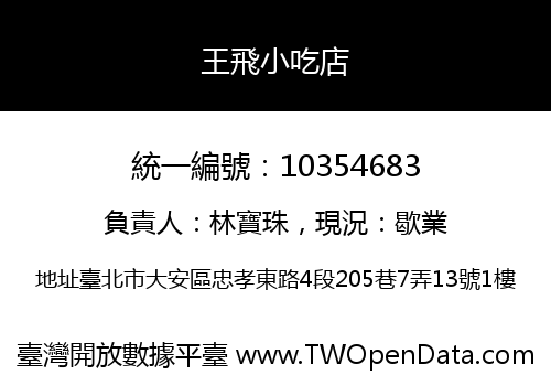 王飛小吃店
