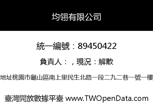 均翎有限公司