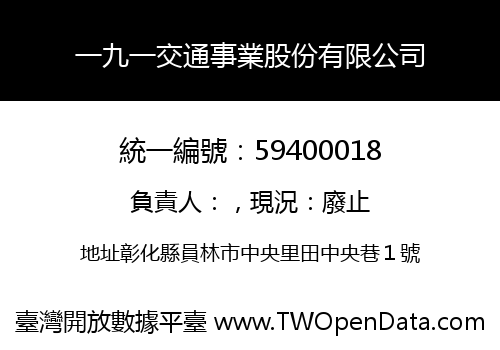 一九一交通事業股份有限公司