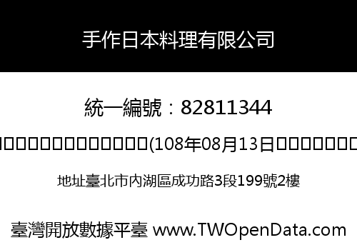 手作日本料理有限公司