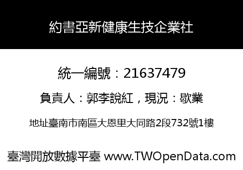 約書亞新健康生技企業社