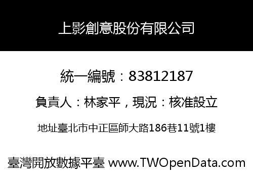 上影創意股份有限公司