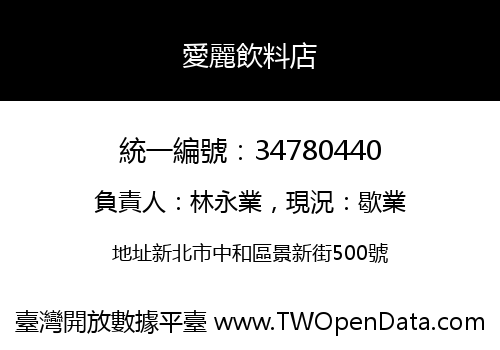 愛麗飲料店