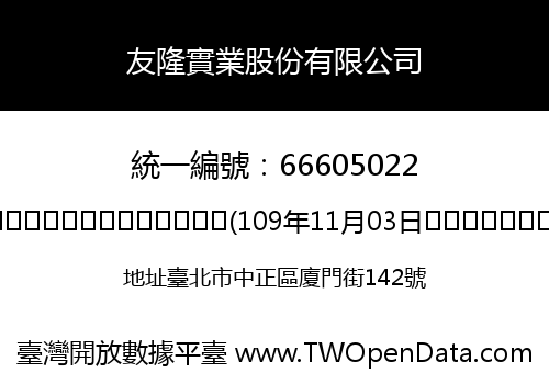 友隆實業股份有限公司