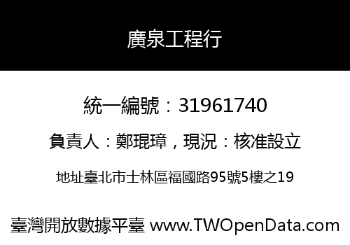 廣泉工程行