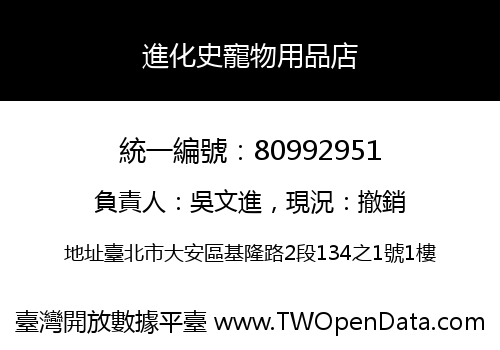 進化史寵物用品店