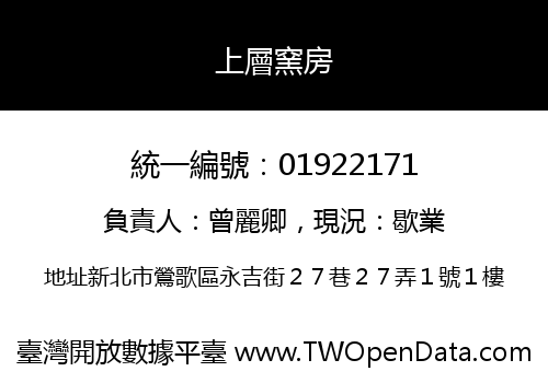 上層窯房
